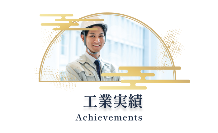 工事実績 Achievements