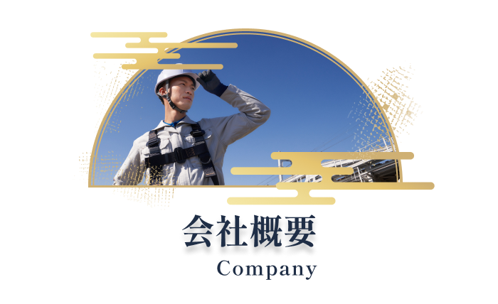 会社概要 Company