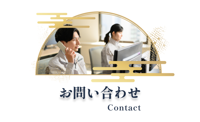 お問い合わせ Contact