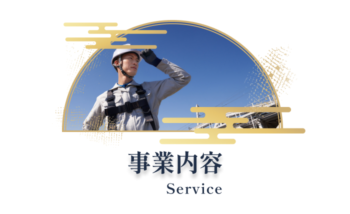 事業内容 Service